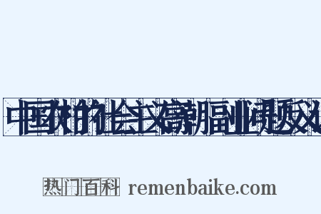 中国农村的社会主义高潮·副业问题反义词是什么意思的图片